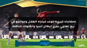 «مفاجأة كبرى» موعد مباراة الهلال وجوانجو في ربع نهائي دوري أبطال آسيا والقنوات الناقلة